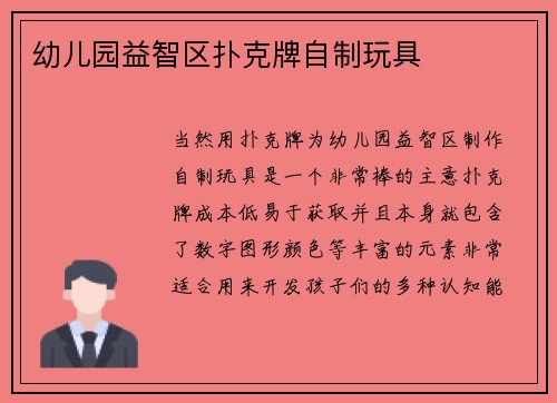 幼儿园益智区扑克牌自制玩具