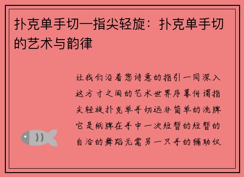 扑克单手切—指尖轻旋：扑克单手切的艺术与韵律
