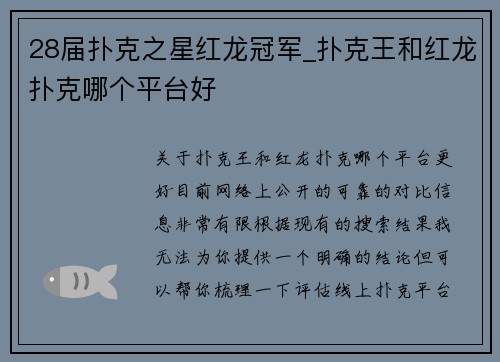 28届扑克之星红龙冠军_扑克王和红龙扑克哪个平台好