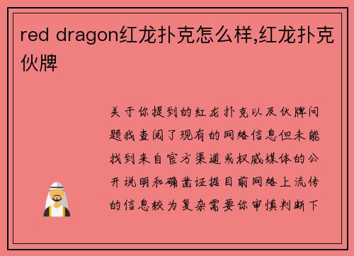 red dragon红龙扑克怎么样,红龙扑克伙牌